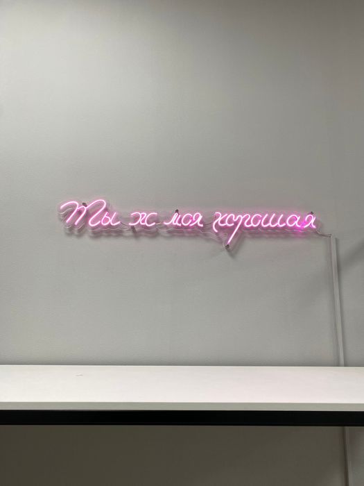 Неоновая надпись