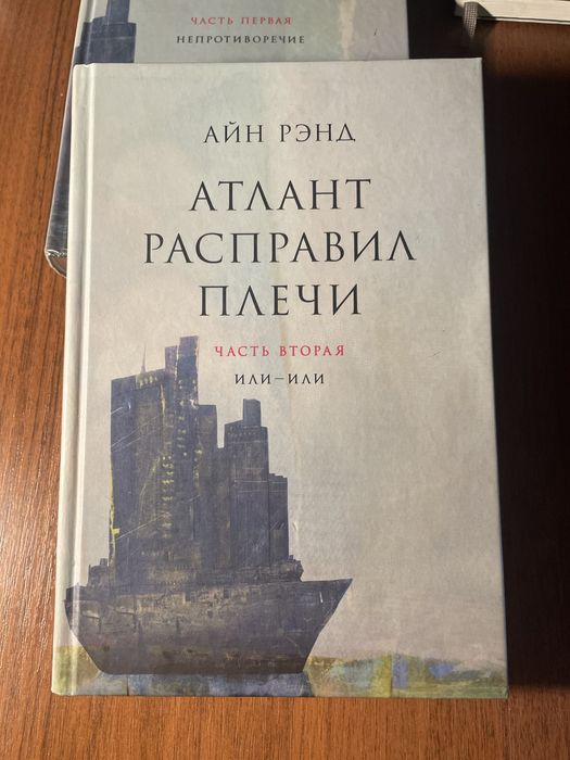 Атлант расправил плечи. Айн Рэнд.