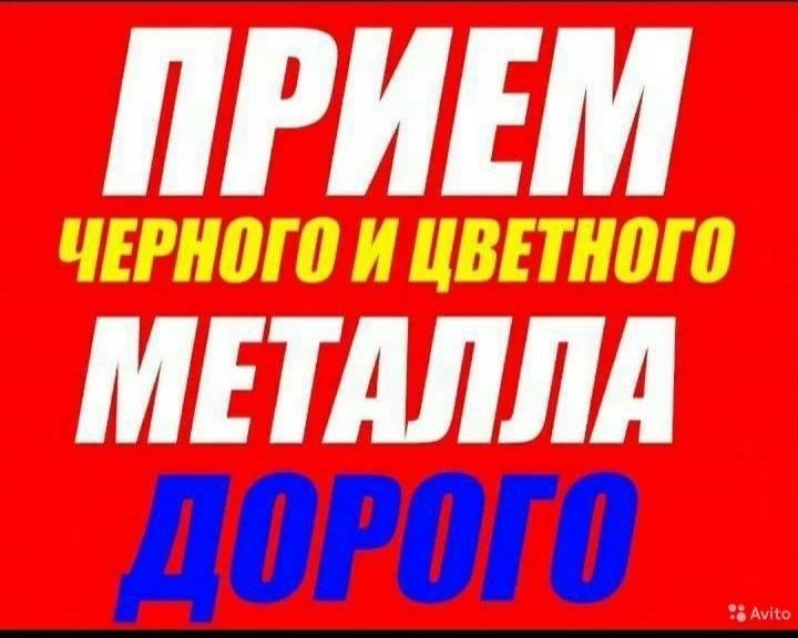 Прием металл черного