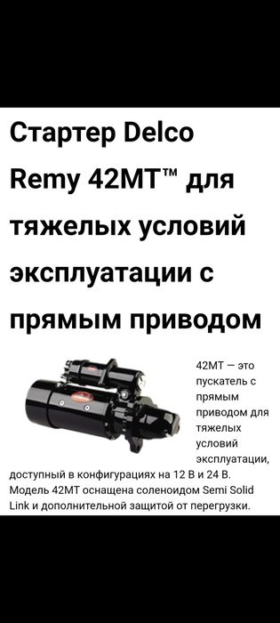 Продам стартер Delco remy 42MT