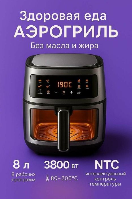 эрогриль электрический 8 литров, 8 программ /3800вт / Аэрофритюрница с