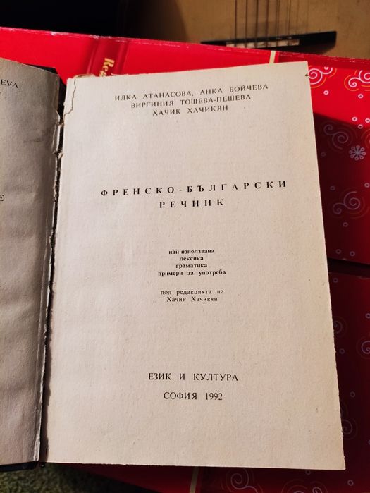 Френски речници 2 броя