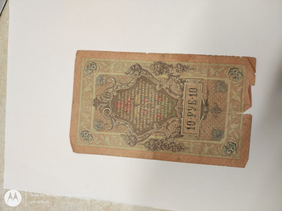 10 ruble 1909 ,Nicolae al 2.