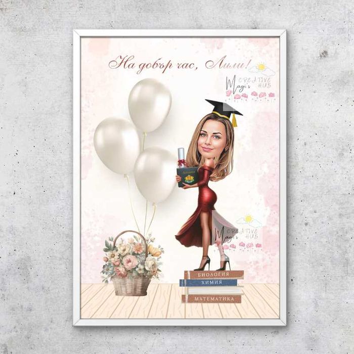 Карикатура подарък за учител/учителка или абитуриент/ка