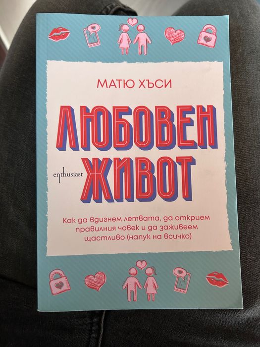 Книга “Любовен живот” от Матю Хъси