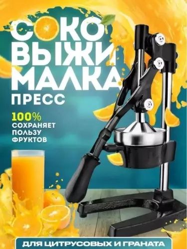 Mevalar uchun, qo‘lda ishlatiladigan, metall sharbat siqqich