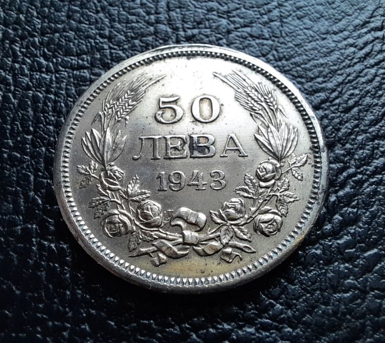 Стара монета 50 лева 1943 г.България- желязна,прекрасна !