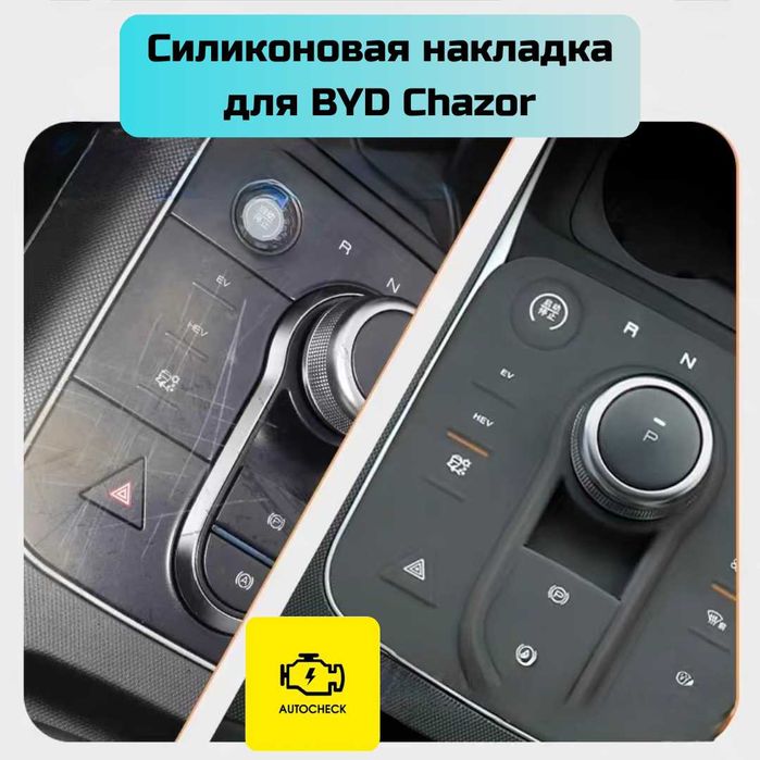 Силиконовая накладка на консоль управления BYD Chazor от AutocheckShop