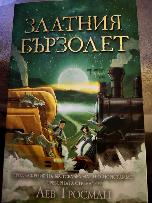 Златния бълзолет - Лев Гросман