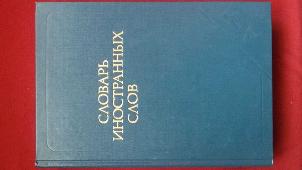 Книги за руски език / Речник: „Словарь иностранньIх слов“