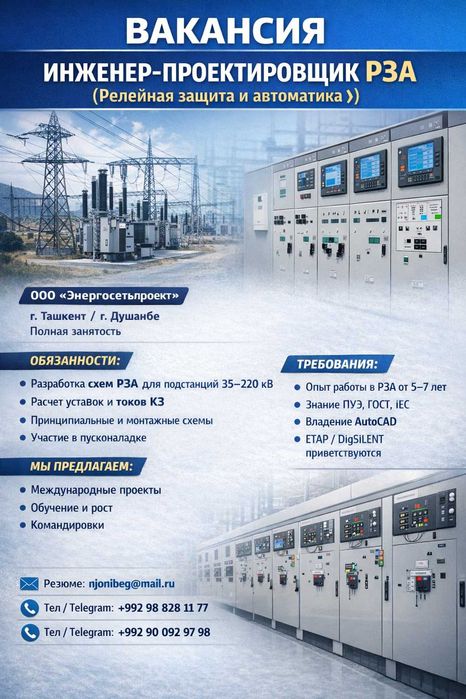 Инженер-проектировщик РЗА (Релейная защита и автоматика)
