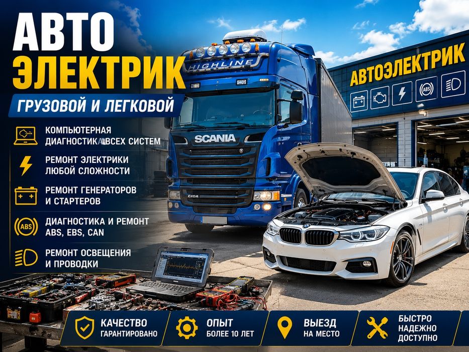 Автоэлектрик 12/24V — выезд на место 24/7
ВЫЕЗД НА МЕСТО 24/7
ВЫЕ