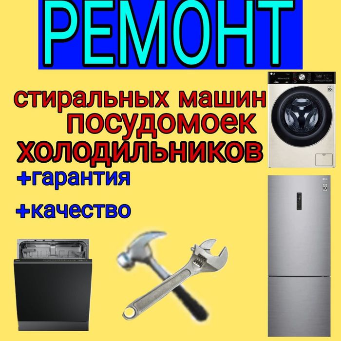 Ремонт Стиральных машин и Холодильников
