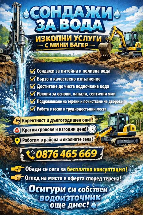 СОНДАЖИ ЗА ВОДА – БЪРЗО И КАЧЕСТВЕНО