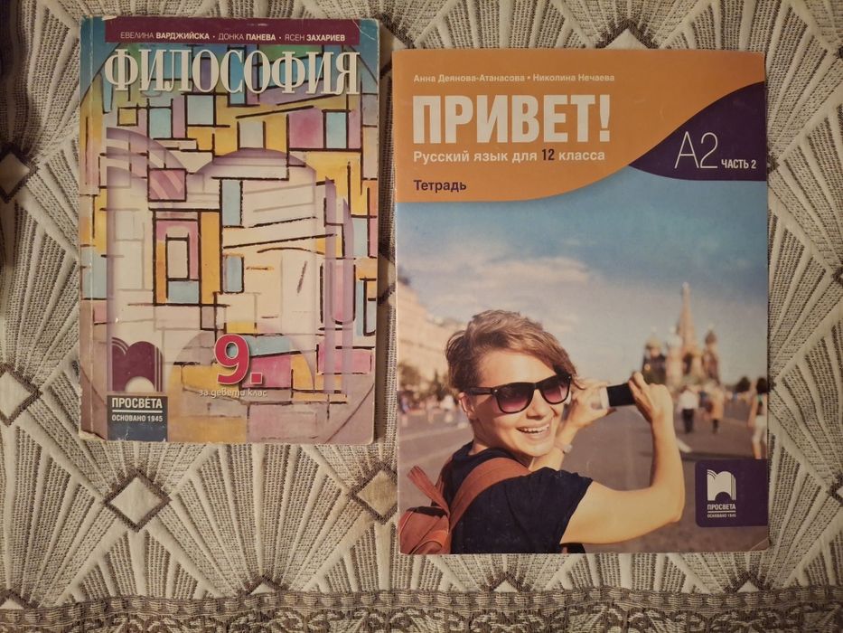Учебник по философия и учебна тетрадка по руски език