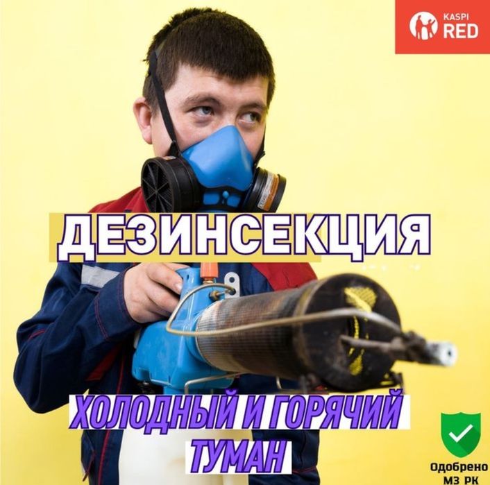 Профессиональная дезинфекция клопы тараканы блохи! Гарантия! Жезказган