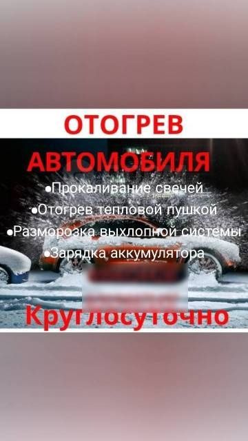 Отогрев авто 24/7