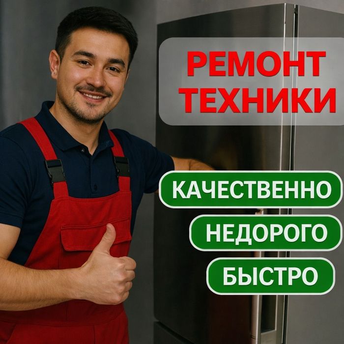 Ремонт холодильников все районы Астана
