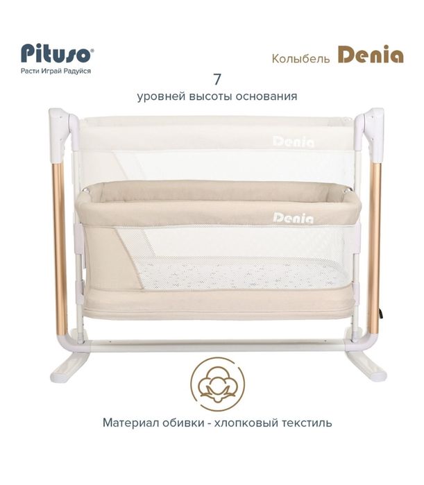 Pituso Denia(электроколыбель)