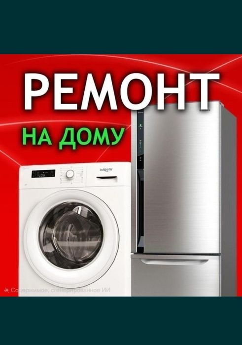 Ремонт холодильников стиральных машин