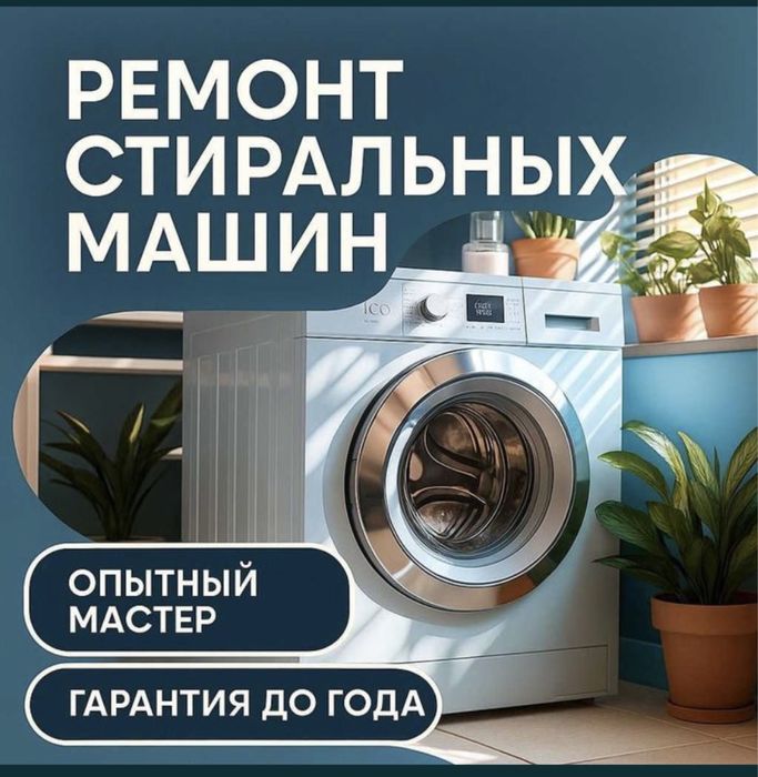 Ремонт стиральных машин на дому