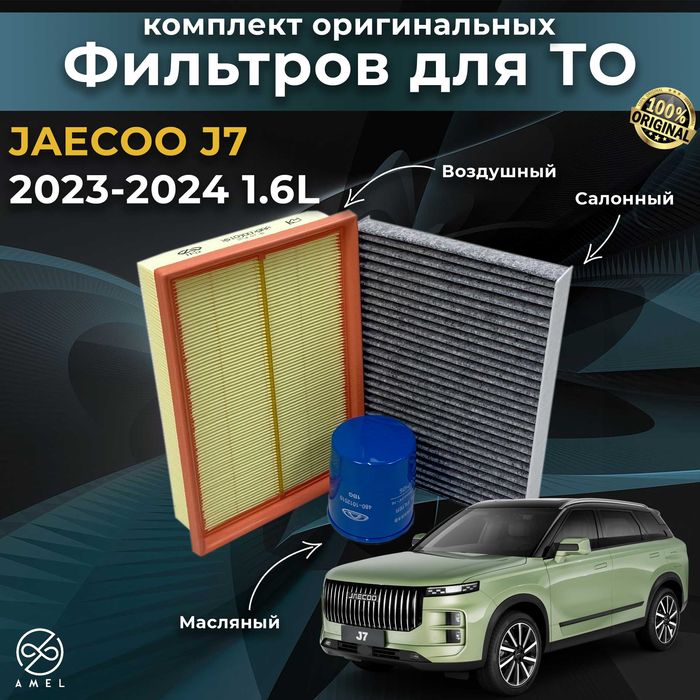 Оригинальные фильтра Chery / Jetour / Exeed