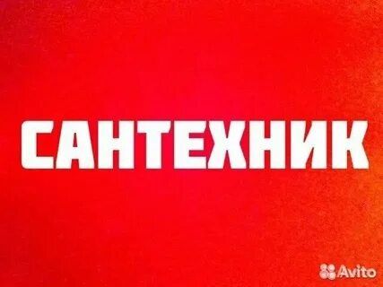 Сантекник 24/7 все районы есть транспорт