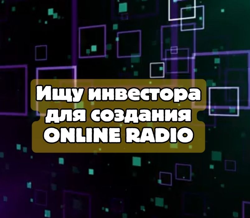 Ищу инвестора для создания Online radio.