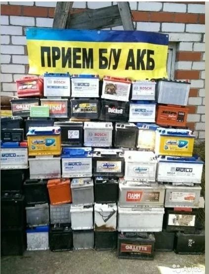 Прием б/у аккумуляторов дорого