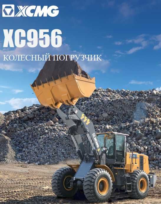 Фронтальный погрузчик XC956 3,2 куба