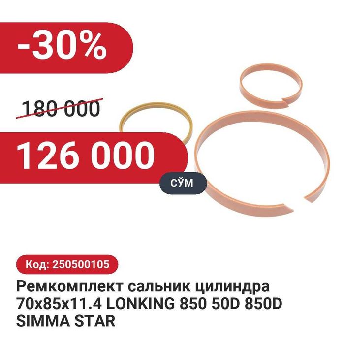 Ремкомплект сальник цилиндра 30% чегирма билан!