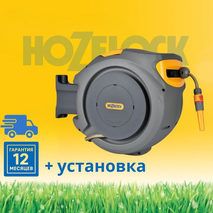 Автоматическая котушка со шланг HOZELOCK