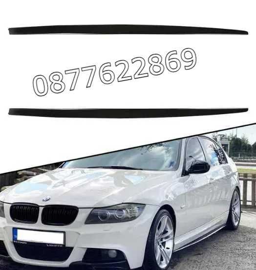 Добавки за прагове БМВ Е90 Е91 Е92 Ф30 Ф31