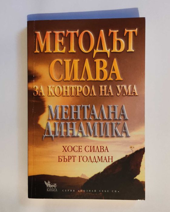 Методът Силва за контрол на ума: Ментална динамика
