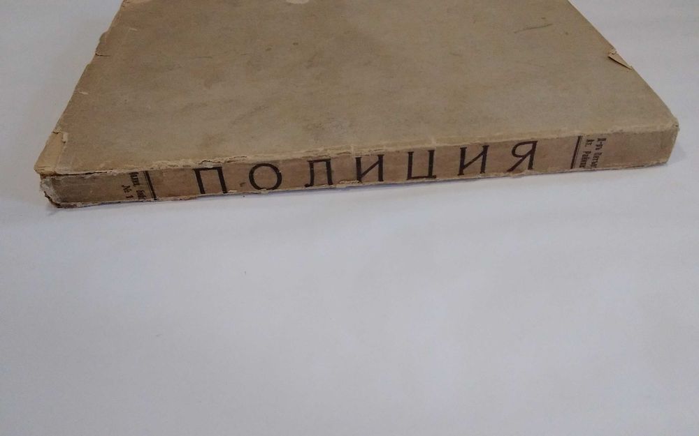 Полиция д-р Петър Атанасов Райков 1940 год рядко издание