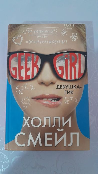 Коллекция книг "Девушка Гик"