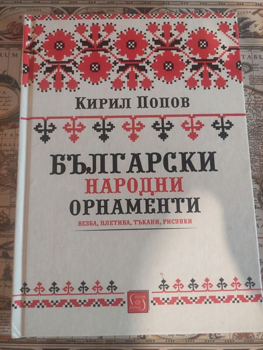 Български народни орнаменти, Кирил Попов, Изток-Запад 2020 г. 168 стр. твърда корица