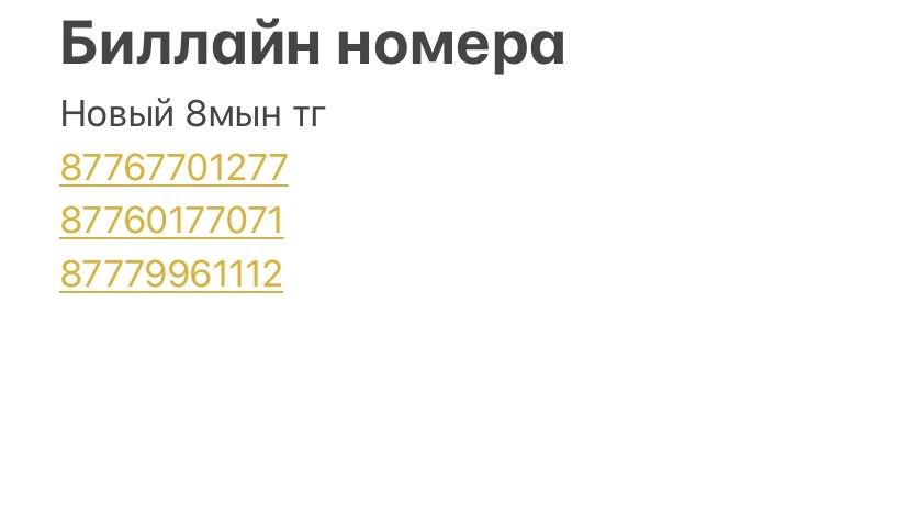 Биллайн новый номера