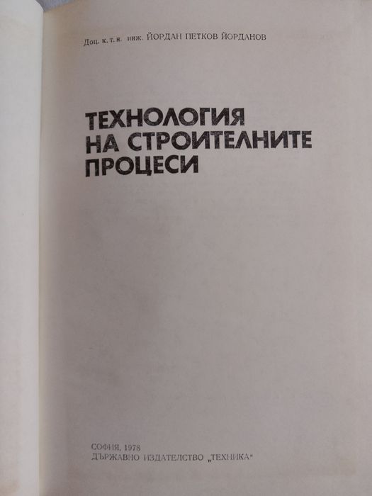 Технология на строителните процеси