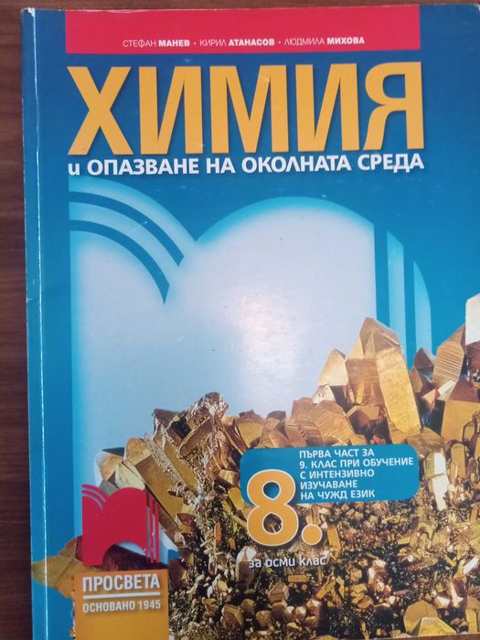 Химия за 8 клас на Просвета