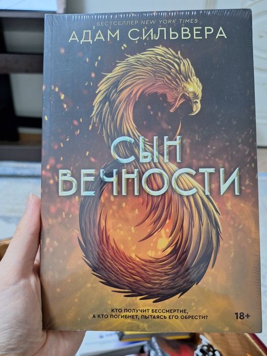 Продам книги Как поймать монстра, Сын Вечности