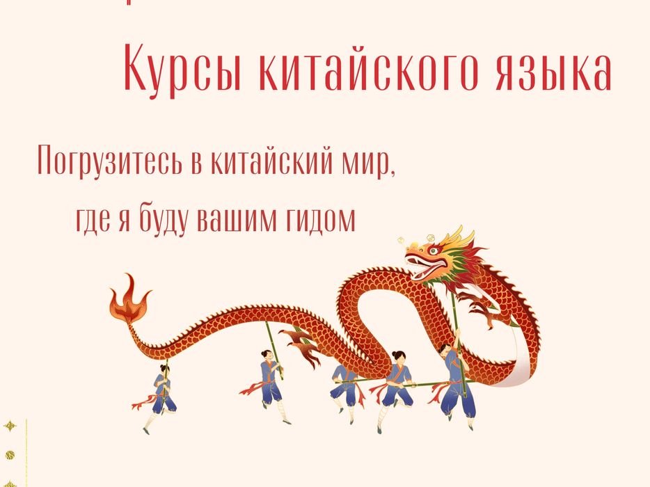 Репетитор по китайскому языку