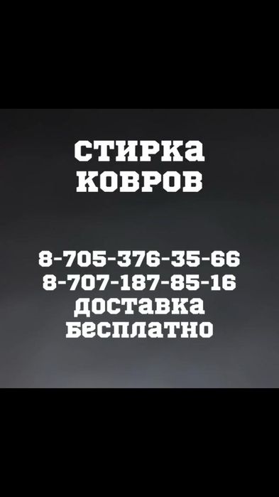 Стирка ковров  г.Семей