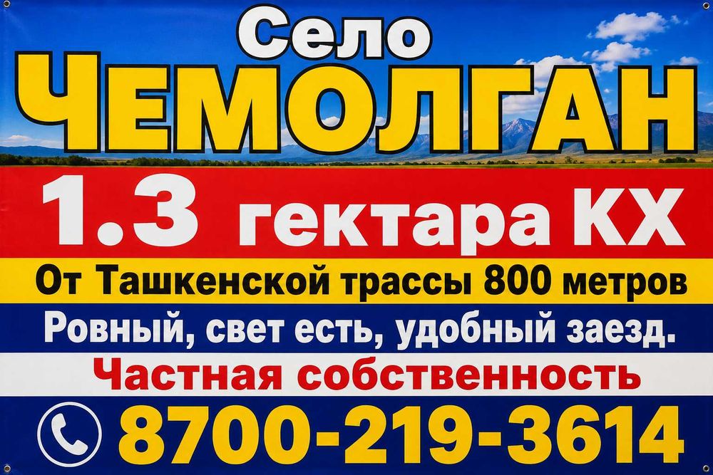 Село Чемолган участок 1.3га