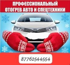 Отогрев авто. 24/7