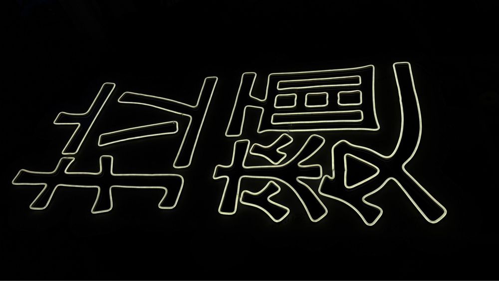 Неоновые вывески