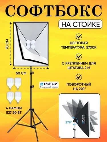 Софтбокс 50х70 см. + штатив стойка для софтбокса + Светодиодная лампа ...