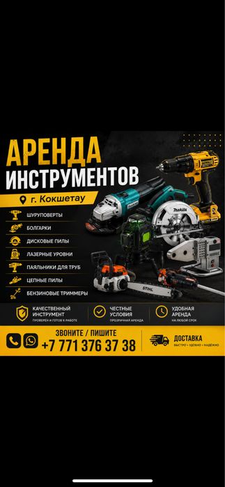 Аренда Инструментов