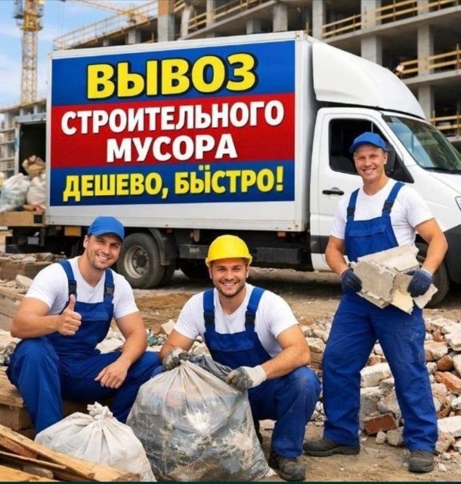 Вывоз Мусора  Шымкент Газель 24/7 Стройтельный Кокыс