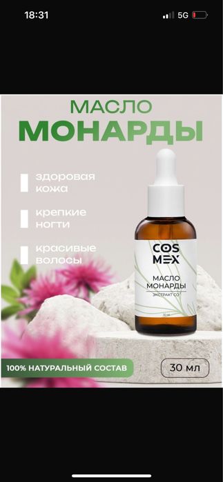 Масло монарды 30 мл 2 штук есть